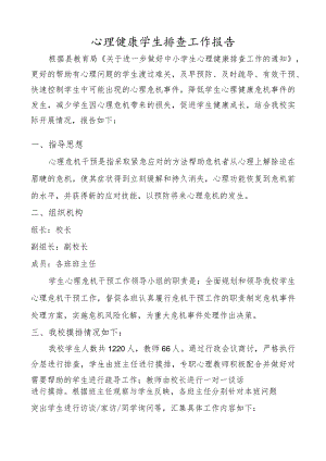开展心理健康学生排查报告.docx