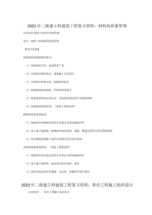 2023年二级建造师建筑工程复习资料：材料的质量管理877548.docx