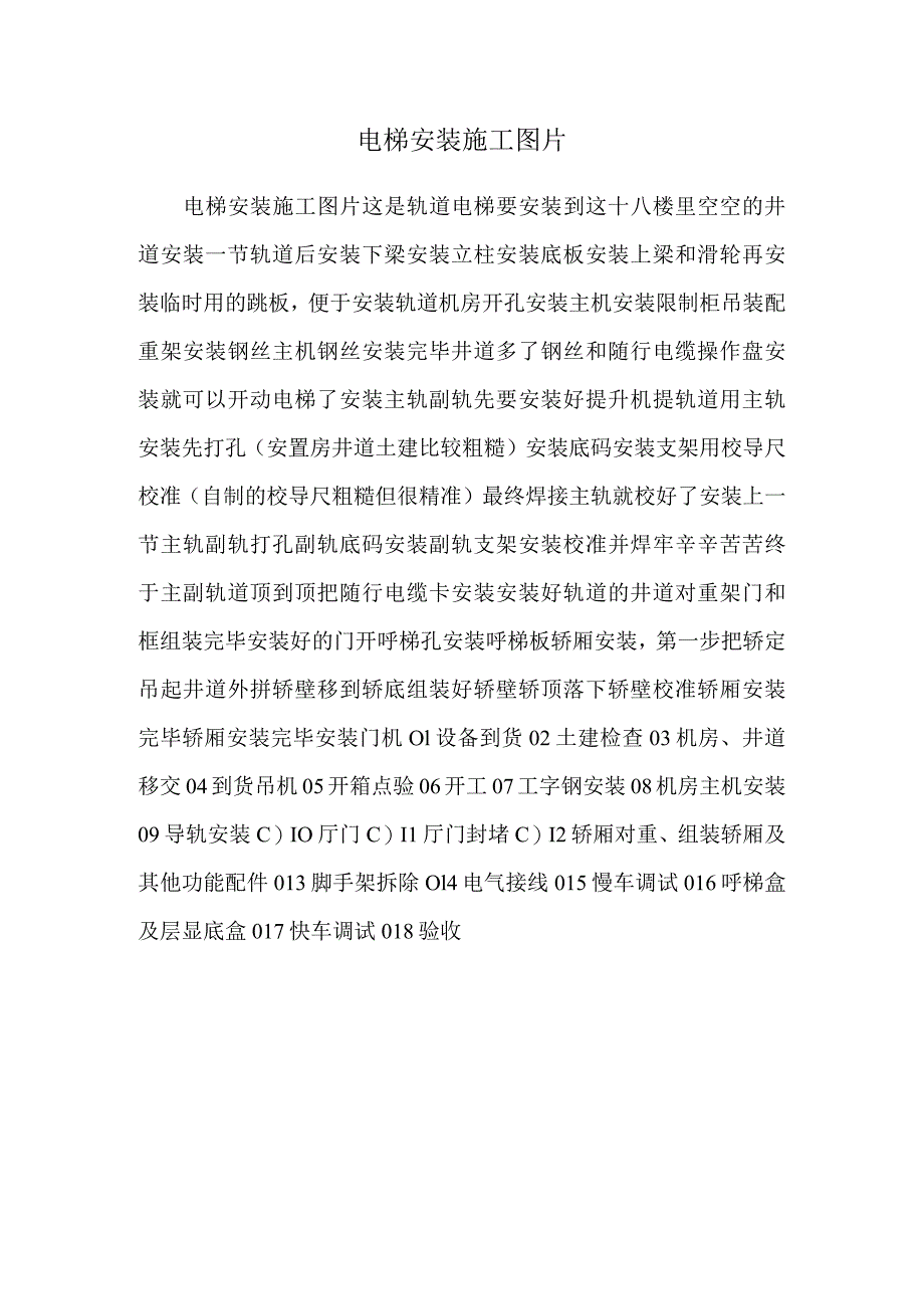 电梯安装施工图片.docx_第1页