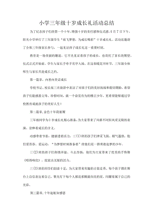 小学三年级十岁成长礼活动总结.docx