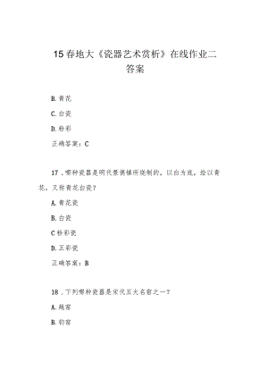 15春地大《瓷器艺术赏析》在线作业二答案.docx