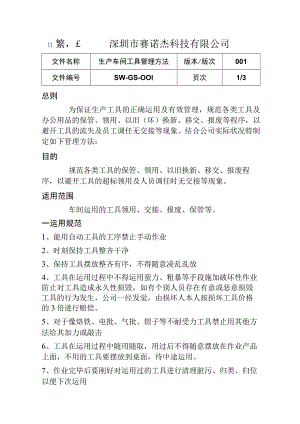 生产车间工具管理办法.docx