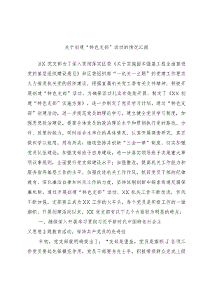 关于创建“特色支部”活动的情况汇报.docx