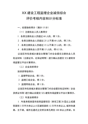 XX建设工程监理企业诚信综合评价考核内容和计分标准.docx