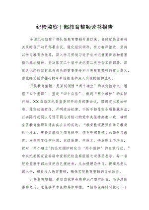 3篇精选纪检监察干部教育整顿读书报告.docx