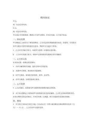 顾问协议.docx