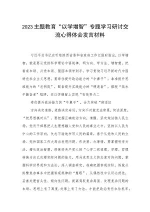 2023主题教育“以学增智”专题学习研讨交流心得体会发言材料通用3篇.docx