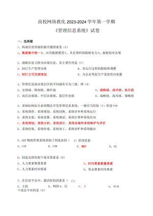 2023《管理信息系统》试卷一部分.docx