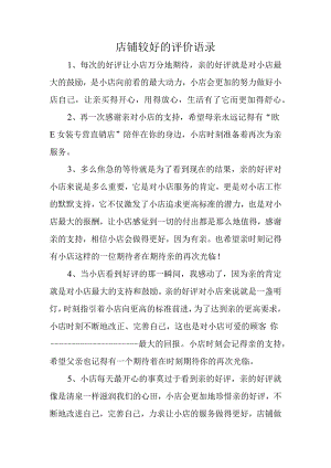店铺较好的评价语录.docx