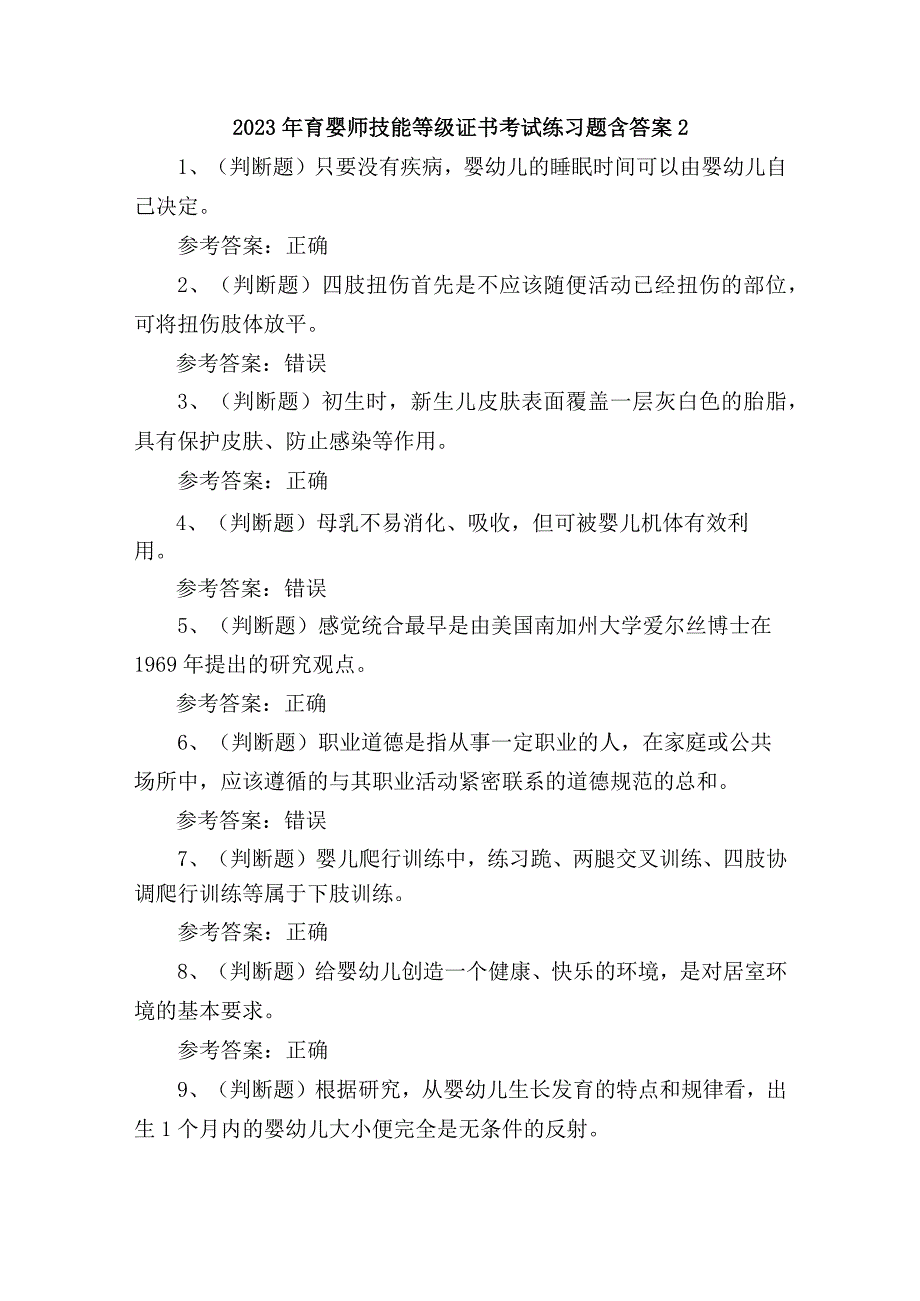 2023年育婴师技能等级证书考试练习题含答案2.docx_第1页