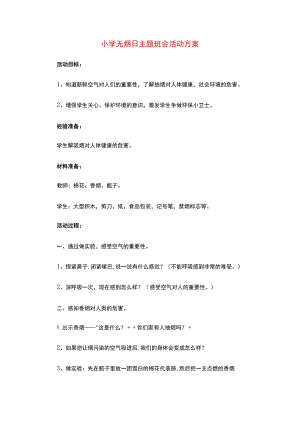 小学无烟日主题班会活动方案.docx