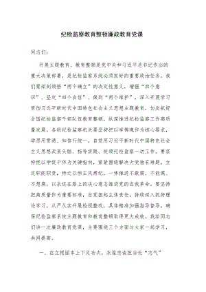 两篇纪检监察干部队伍教育整顿党课讲稿范文.docx