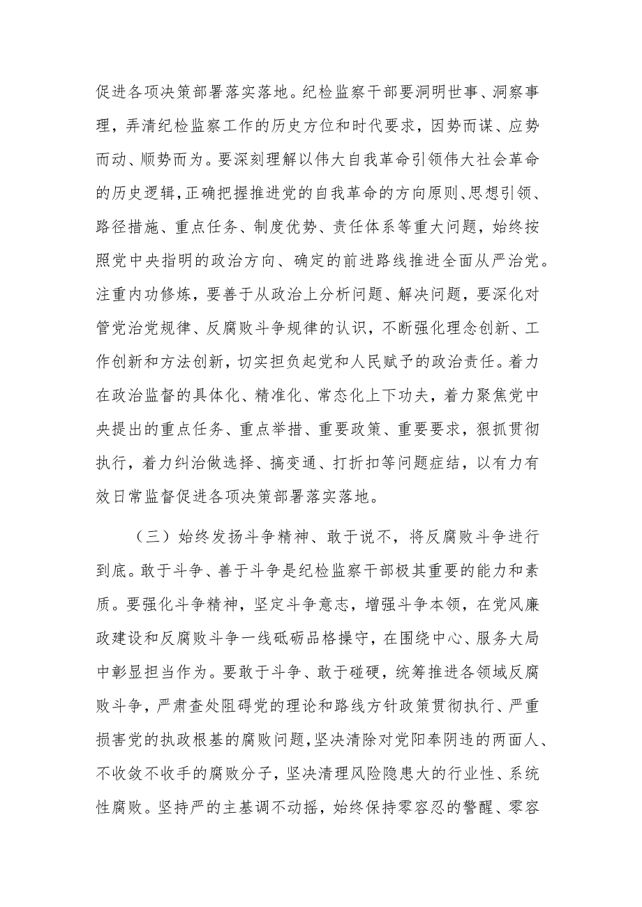 两篇纪检监察干部队伍教育整顿党课讲稿范文.docx_第3页