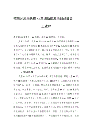 招商分局局长在xx集团新能源项目品鉴会上致辞.docx