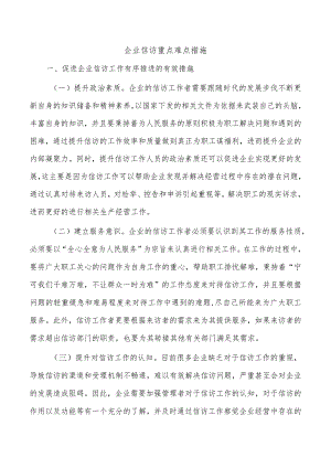 企业信访重点难点措施.docx