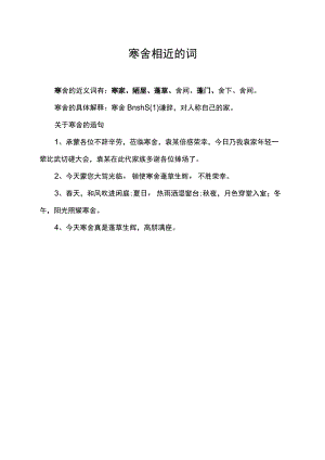 寒舍相近的词.docx