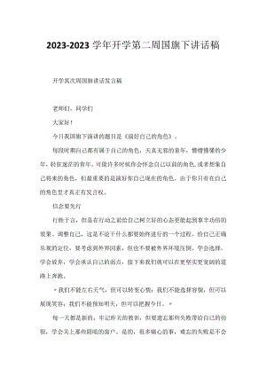 2023-2023学年开学第二周国旗下讲话稿.docx