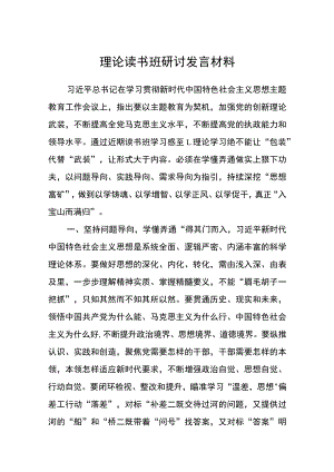 【共3篇】理论读书班研讨发言材料.docx