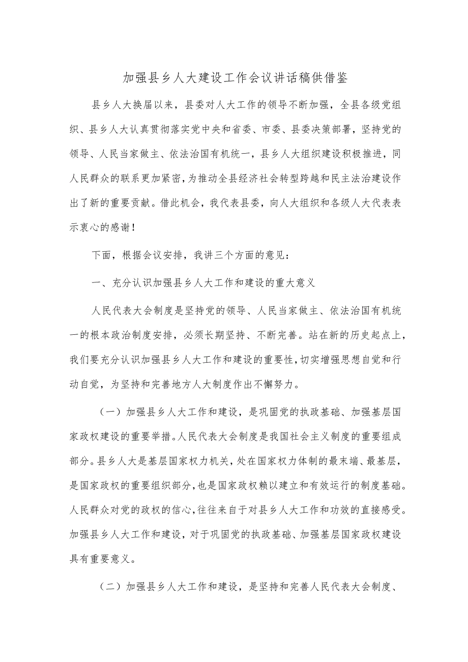 加强县乡人大建设工作会议讲话稿供借鉴.docx_第1页