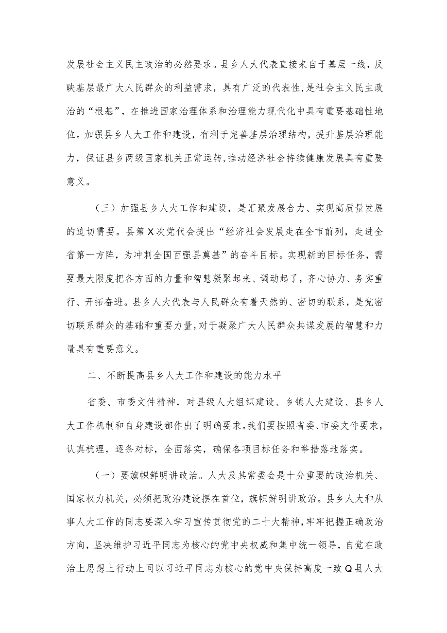 加强县乡人大建设工作会议讲话稿供借鉴.docx_第2页