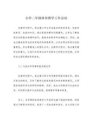小学二年级体育教学工作总结.docx