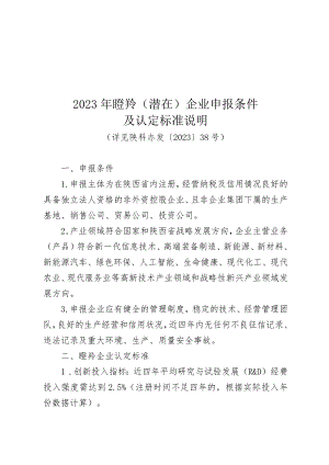2023年瞪羚企业申报条件及认定标准说明、推荐表.docx