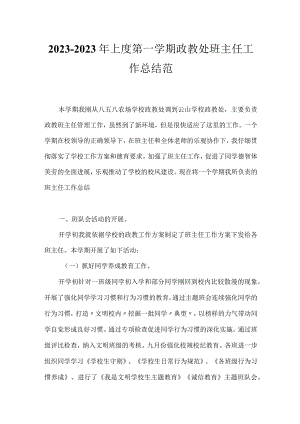 2023-2023年上度第一学期政教处班主任工作总结范.docx
