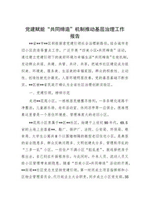 党建赋能“共同缔造”机制推动基层治理工作报告.docx