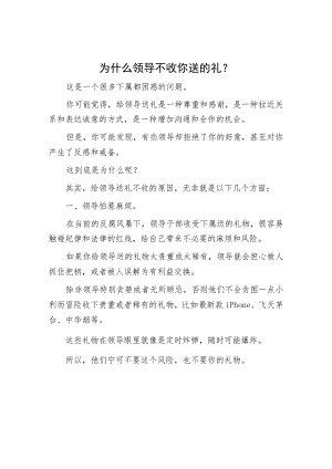 为什么领导不收你送的礼？.docx