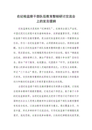 在纪检监察干部队伍教育整顿研讨交流会上的发言提纲（三篇).docx