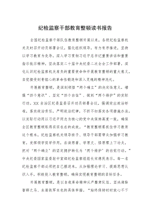 纪检监察干部教育整顿读书报告汇编精选三篇.docx