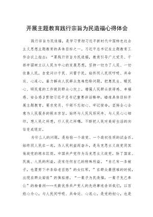 开展主题教育践行宗旨为民造福心得体会范文（参考三篇）.docx