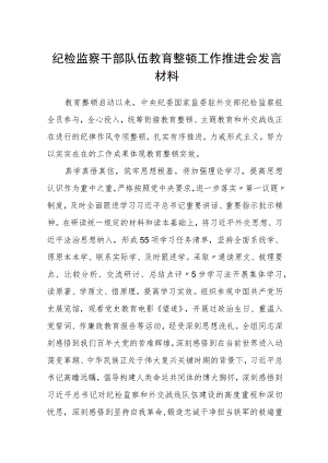 纪检监察干部队伍教育整顿工作推进会发言材料(通用精选3篇).docx