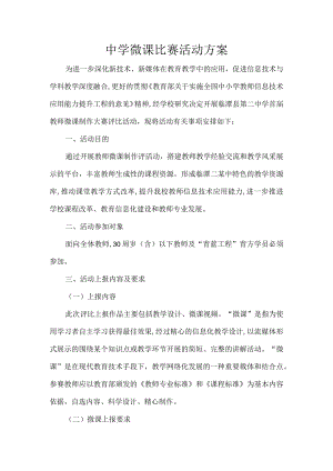 中学微课比赛活动方案.docx