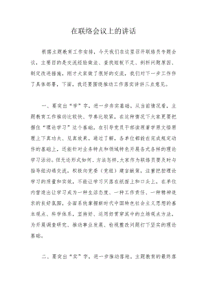 在联络会议上的讲话.docx