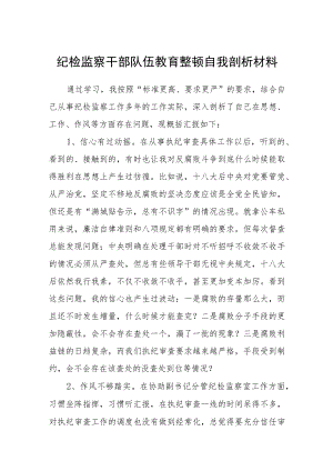 纪检监察干部队伍教育整顿自我剖析材料通用范文(3篇最新).docx