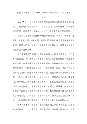 2023主题教育“以学增智”专题学习研讨交流心得体会发言材料.docx
