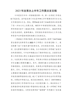 2023年改革办上半年工作要点发言稿.docx