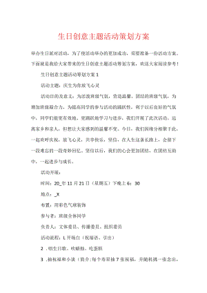生日创意主题活动策划方案.docx