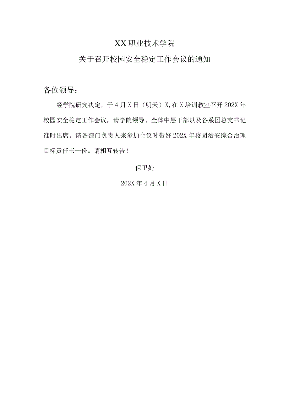 XX职业技术学院关于召开校园安全稳定工作会议的通知.docx_第1页