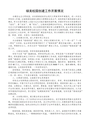 绿美校园创建工作开展情况.docx