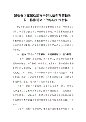 纪委书记在纪检监察干部队伍教育整顿阶段工作推进会上的总结汇报材料（3篇）范本.docx