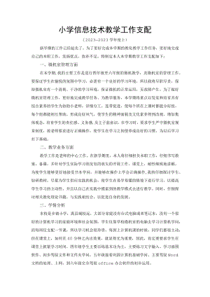 2023-2024上学期小学四到六年级信息技术教学工作计划.docx