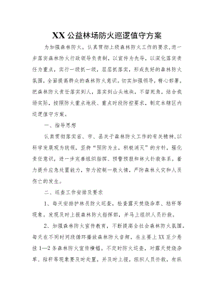 XX公益林场防火巡逻值守方案.docx