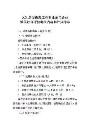 XX房屋市政工程专业承包企业诚信综合评价考核内容和计分标准.docx