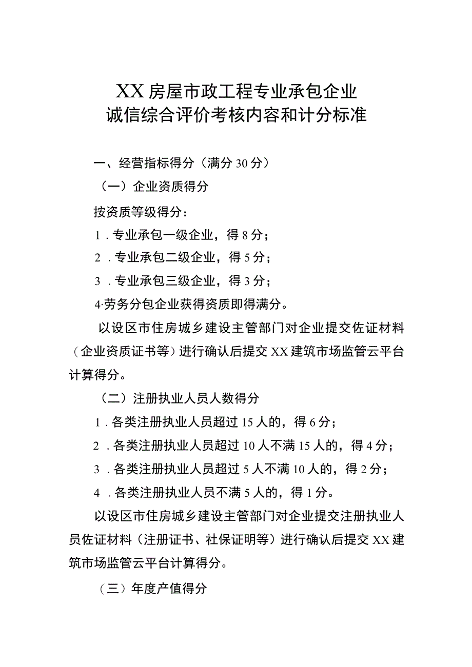 XX房屋市政工程专业承包企业诚信综合评价考核内容和计分标准.docx_第1页
