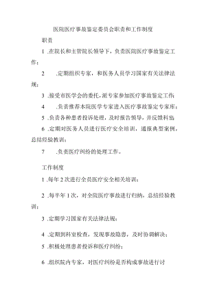 医院医疗事故鉴定委员会职责和工作制度.docx