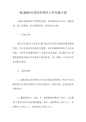镇2023年度驻村帮扶工作实施方案.docx