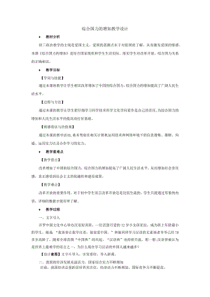 1.2综合国力的增强教案.docx