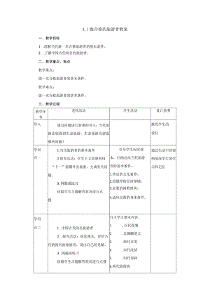2023--2024学年湘教版选修三第四章4.1做合格的旅游者教案.docx
